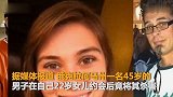 【美国】父亲不满女儿与别人约会 竟将其杀害