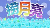 捞月亮-兔小贝儿歌
