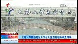 上海公布康桥地区49名儿童血铅超标调查结果-2月26日-广东早晨