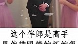 戴眼镜的伴郎一肚子坏水，行为太过分了！
