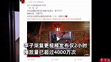 时隔3年李子柒终于更新！传播中国漆器之美，上线2小时播放量超4000万次