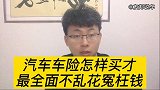 汽车车险内幕，怎样买才最全面不乱花冤枉钱？