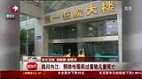 四川女童服药后2小时内死亡 药量超正常多倍-7月17日