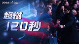 《超燃120秒》波切蒂诺封神一战！3-0轻取曼联让范加尔低头