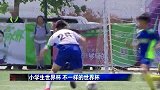 足球-17年-小学生世界杯  不一样的世界杯-新闻