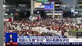 假期火车票秒光！平均每秒61.6万人在抢票，12306候补购票有门道