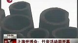 绿色产品亮相竹炭周 观众赞环保又实用-8月11日