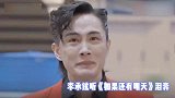 笑了！李承铉听《如果还有明天》泪奔，表情和一模一样