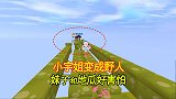 迷你世界：小宇姐变成野人，妹子和地瓜吓得脚发软，不断地掉下去
