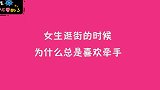 怪不得女生逛街总喜欢手牵手，原来有这些好处