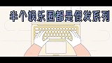 明星摘掉假发有多丑？魏大勋当众拿下假发全场爆笑！形象差距太大