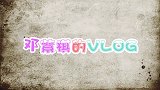 邓紫棋的VLOG，女神约好友一起做饭，菜色堪比大厨