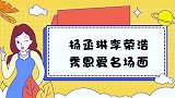 吉克隽逸羡慕杨丞琳有男朋友，杨丞琳反怼：是老公，丞琳秀恩爱集