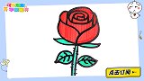 画一朵娇艳的玫瑰花 跟可乐姐姐一起来画吧