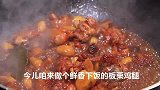 板栗烧鸡的家常做法，味道鲜美，板栗飘香，不可错过的美味