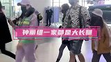 机场直拍！张伦硕一家大长腿亮相 钟丽缇蹦跳过安检心情好
