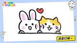 兔兔和猫猫挤挤感情好 跟可乐姐姐一起来画吧