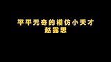 赵露思在线模仿吕子乔肾宝广告，一个平平无奇的模仿小天才！