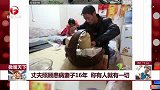 丈夫照顾患病妻子16年 称有人就有一切