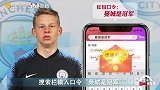 英伦半岛也过双11？ 曼城球星教你如何“剁手”