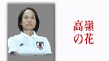 女足世界杯官方宣传片：《高岭之花》日本女足主教练高仓麻子