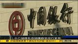 外媒称中国银行与日本瑞穗有意竞购苏皇投行