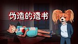烧脑测试：面和心不合的夫妻！伪造遗书的秘密！