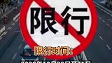 12月28日咸阳市三原县发布通告，因重污染天气，29日起，实施为期三天的单双号限行交通管制。