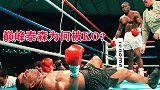 41战全胜的泰森，为何被爆冷KO？回顾30年前轰动一时的拳坛