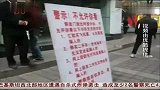 西安另类警示牌“不允许你看”