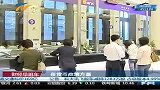 财经频道：标普：中国政府有足够政策空间提振经济