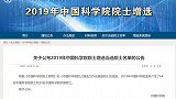 2019年中科院院士增选结果揭晓 64人当选