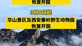 今日（9月7日）起，陕西 多个景区陆续恢复开放！