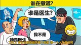 脑力测试：劫匪面前的两个乘客，谁在撒谎？