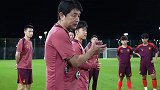 U17国足训练直击 浮嶋敏：大家要想到一块儿去 做到一块儿去