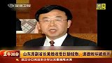 财经频道-山东原副省长黄胜授受巨额钱物道德败坏被双开