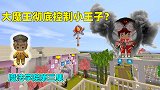 魔法学院3，大魔王彻底控制小王子？美食村成员该怎么做？
