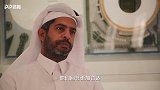 卡塔尔世界杯组委会CEO：归化球员必须成长在本国 并且要充分了解这个国家