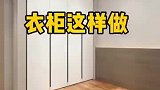 衣柜这样设计，省钱又环保，聪明人都这么装修