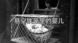 悬空铁笼里的婴儿：你信吗？把婴儿放在铁笼里，是为了哄娃