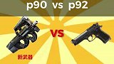 是不是感觉新版本的p90冲锋枪伤害很低？