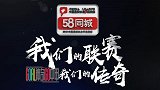 58同城2019赛季中甲宣传片：我们的联赛 我们的传奇