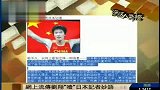 热点播报-20120229-刘翔这样说日本人