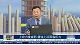 市场上攻力度不足，上涨面临压力不要追高操作