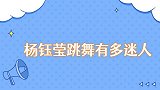 杨钰莹跳舞有多迷人即兴展示引的全场欢呼
