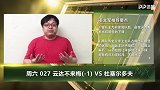 大咖连连看-不来梅“大热必死”！只让一球恐造高收益冷门