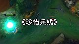一定要珍惜兵线呀