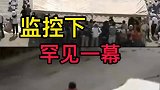 监控下的三个罕见一幕