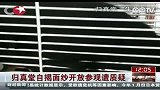 归真堂自揭面纱开放参观遭质疑