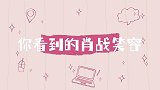 你看到的肖战笑容VS肖战的真实笑声，你是怎么做到这么分裂的？